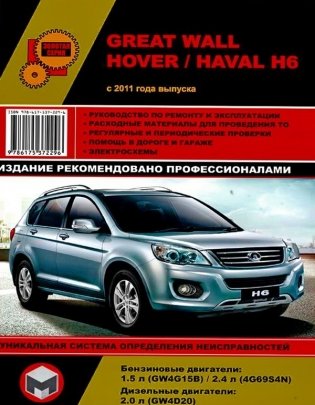 Great Wall Hover H6 / Haval H6 с 2011 года выпуска с бензиновыми и дизельными двигателями. Ремонт. Эксплуатация фото книги
