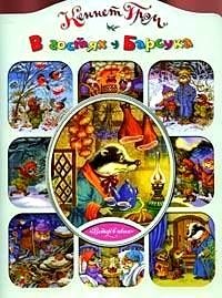 В гостях у Барсука фото книги