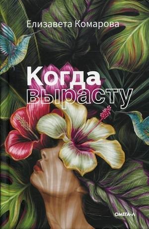 Когда вырасту фото книги