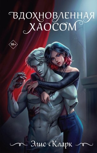 Вдохновленная Хаосом фото книги