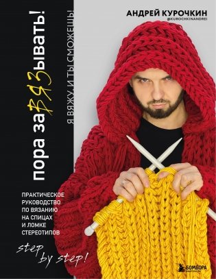 Пора заВЯЗывать! Практическое руководство по вязанию на спицах и ломке стереотипов фото книги