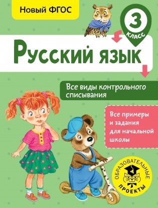Русский язык. Все виды контрольного списывания. 3 класс фото книги
