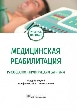 Медицинская реабилитация. Руководство к практическим занятиям фото книги