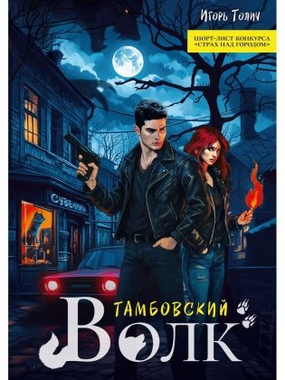 Тамбовский волк фото книги