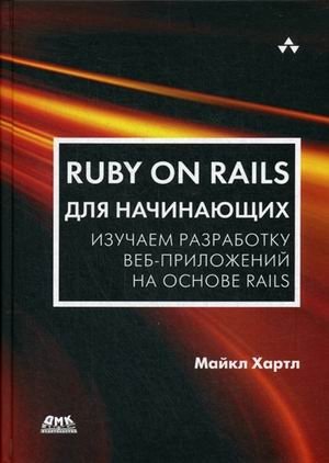 Ruby on Rails для начинающих. Изучаем разработку веб-приложений на основе Rails фото книги