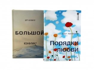Порядки любви + Большой конфликт (комплект из 2-х книг) фото книги