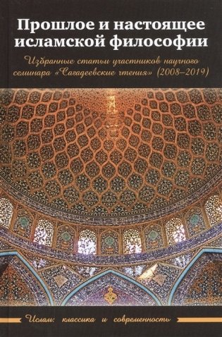Прошлое и настоящее исламской философии фото книги
