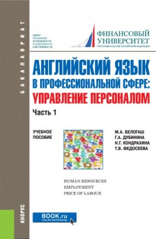Английский язык в профессиональной сфере. Управление персоналом. Часть 1. Учебное пособие фото книги