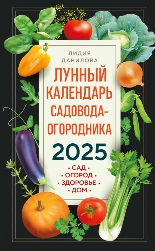 Лунный календарь садовода-огородника 2025. Сад, огород, здоровье, дом фото книги