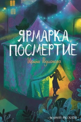Ярмарка Посмертие. Крафтовый литературный журнал "Рассказы". Вып. 43 фото книги