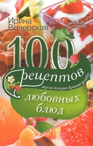 100 рецептов любовных блюд фото книги