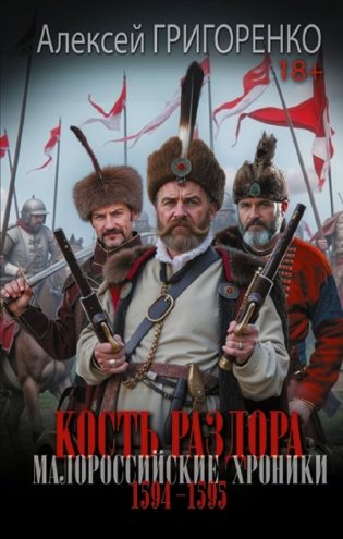 Кость раздора. Малороссийские хроники. 1594-1595 гг. фото книги