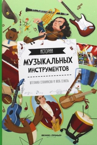 Истории музыкальных инструментов. 2-е издание фото книги