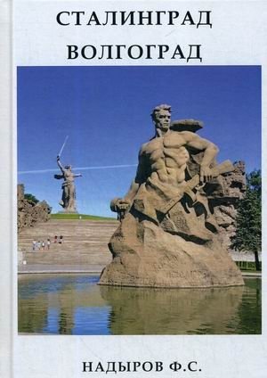 Сталинград. Волгоград фото книги