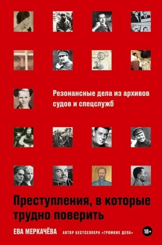 Преступления, в которые трудно поверить: Резонансные дела из архивов судов и спецслужб фото книги