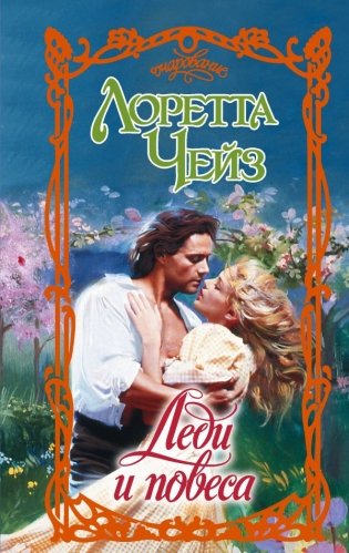 Леди и повеса фото книги