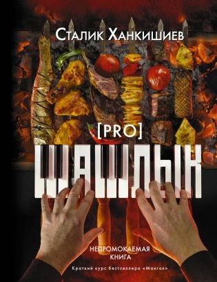 PRO шашлык. Непромокаемая книга фото книги