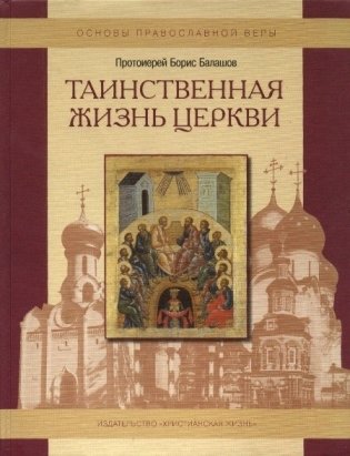 Таинственная жизнь Церкви. Пособие по изучению Основ Православной культуры фото книги