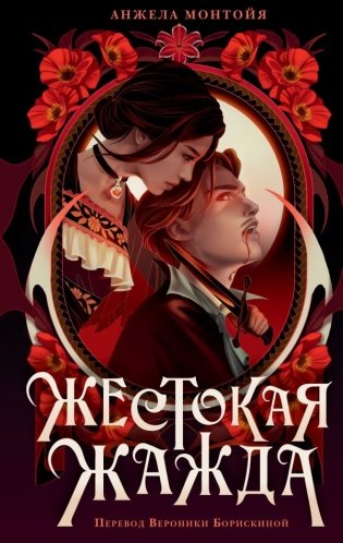 Жестокая жажда фото книги