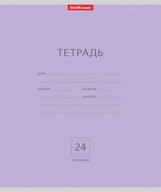 Тетрадь ученическая "Классика", А5, 24 листа, линейка, цвет обложки фиолетовый фото книги
