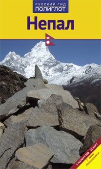 Непал фото книги