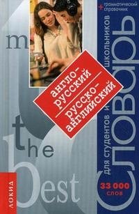 Англо-русский словарь. Русско-английский словарь. 33000 слов + грамматический справочник фото книги
