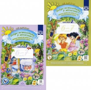Добро пожаловать в экологию! Рабочая тетрадь для детей 6-7 лет. В 2 ч. Подготовительная группа (комплект из 2-х книг) фото книги