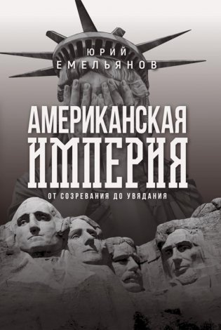 Американская империя. От созревания до увядания фото книги