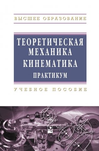 Теоретическая механика. Кинематика. Практикум. Учебное пособие фото книги