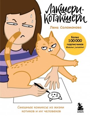 Лакшери-Котакшери. Смешные комиксы из жизни котиков и их человеков фото книги