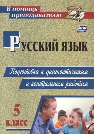 Русский язык. 5 класс. Подготовка к диагностическим и контрольным работам фото книги