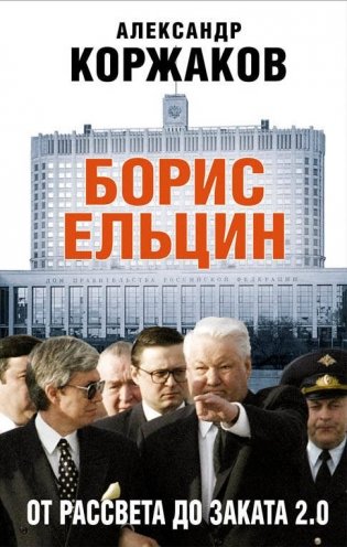 Борис Ельцин: от рассвета до заката 2.0 фото книги