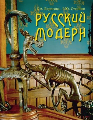Русский модерн фото книги