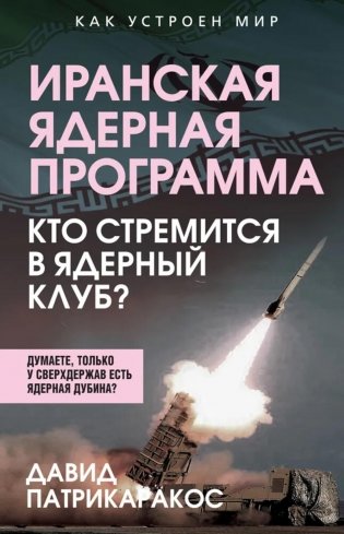 Иранская ядерная программа. Кто стремится в ядерный клуб? фото книги