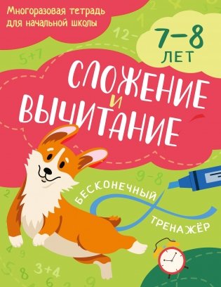 Сложение и вычитание: 7-8 лет фото книги