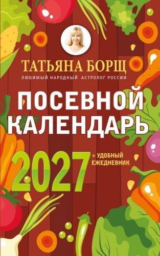 Посевной календарь 2027 с советами ведущего огородника + удобный ежедневник фото книги