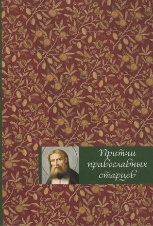 Притчи православных старцев фото книги