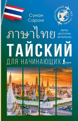 Тайский для начинающих фото книги