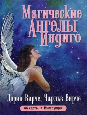 Магические ангелы индиго. 44 карты + инструкция фото книги