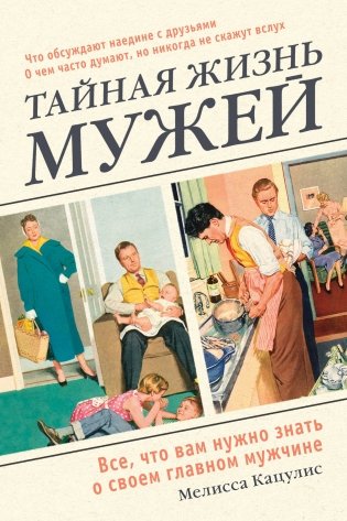 Тайная жизнь мужей. Все, что вам нужно знать о своем главном мужчине фото книги
