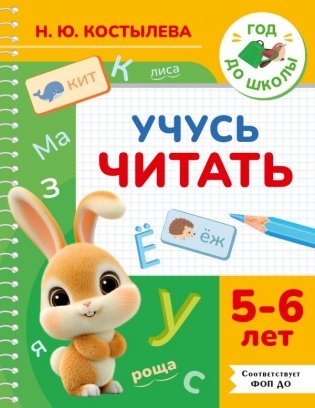Учусь читать. 5-6 лет фото книги
