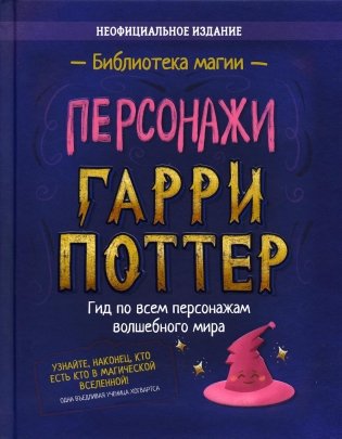 Персонажи. Гарри Поттер: сборник фото книги