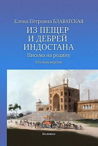 Из пещер и дебрей Индостана. Письма на родину (полная версия) фото книги