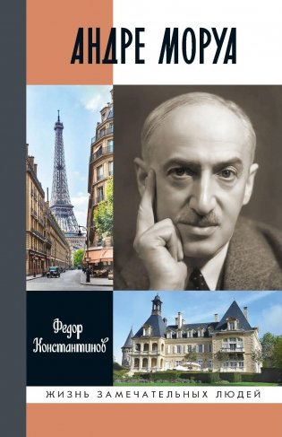 Андре Моруа фото книги
