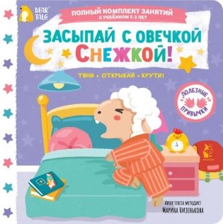 Засыпай с овечкой Снежкой! фото книги