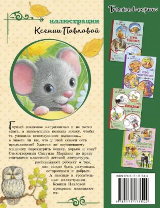 Сказка о глупом мышонке фото книги 2