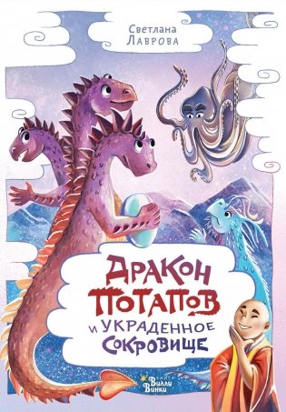 Дракон Потапов и украденное сокровище фото книги