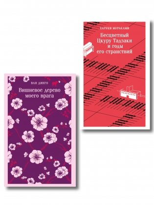 Набор лиричесих романов из 2-х книг: ("Бесцветный Цкуру Тадзаки" Мураками, "Вишневое дерево моего врага" Ван Динго) фото книги