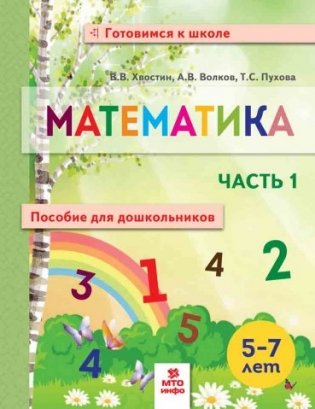 Математика. Пособие для дошкольников. 5-7 лет. Часть 1 фото книги