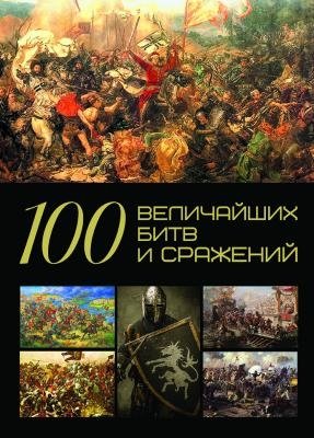 100 Величайших битв и сражений фото книги